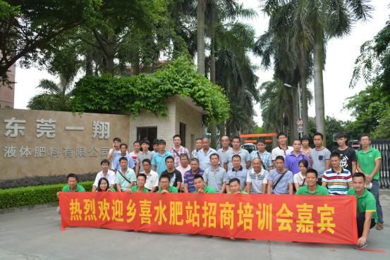 乡喜液体肥成功举办茂名区和江门区招商会