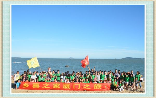 情满盛夏，爱在厦门 ——2015年乡喜组织员工赴厦门旅游