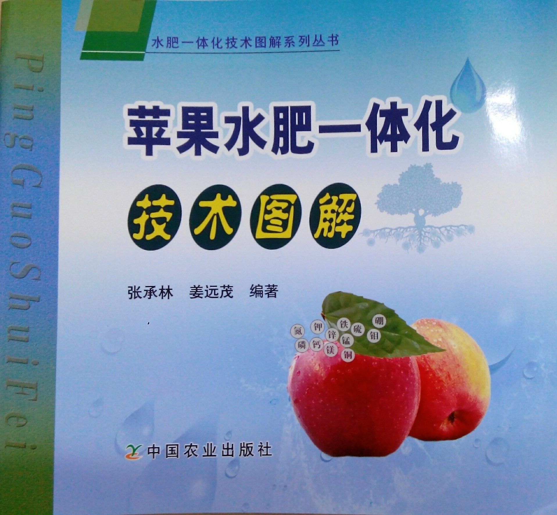 《苹果水肥一体化技术图解》书籍推荐