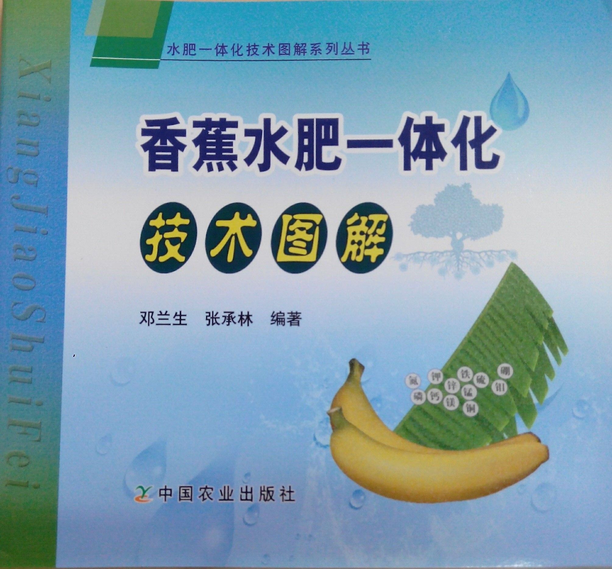 《香蕉水肥一体化技术图解》书籍推荐