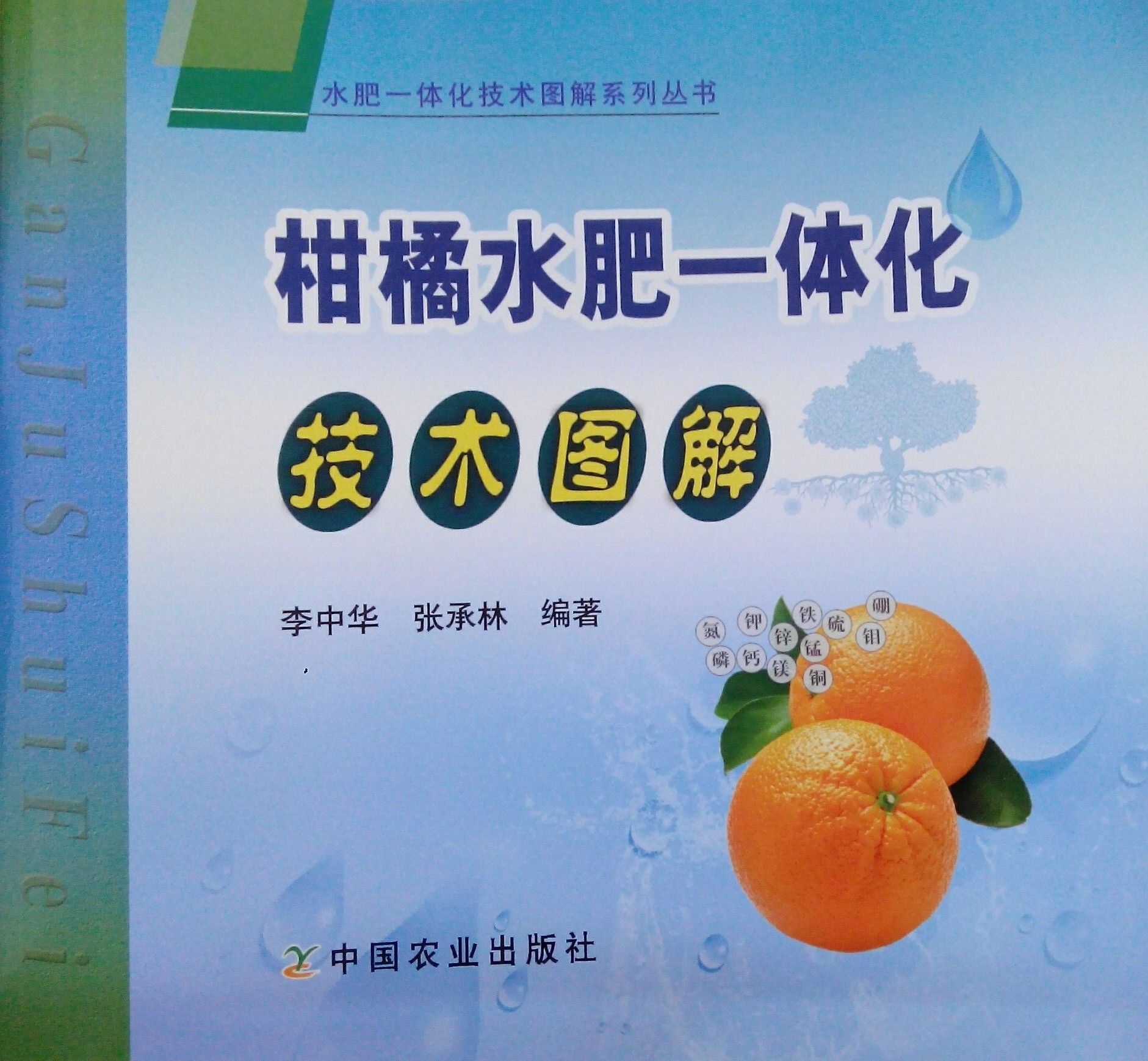 《柑橘水肥一体化技术图册》书籍推荐